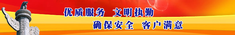 優(yōu)質(zhì)服務(wù)、文明執(zhí)勤、確保安全、客戶(hù)滿(mǎn)意